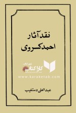 کتاب نقد آثار احمد کسروی